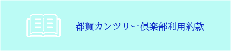 都賀カンツリー倶楽部 利用約款