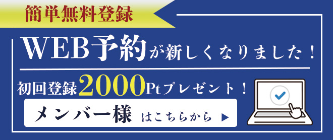 Web予約バナーメンバー